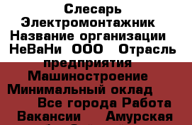 Слесарь-Электромонтажник › Название организации ­ НеВаНи, ООО › Отрасль предприятия ­ Машиностроение › Минимальный оклад ­ 45 000 - Все города Работа » Вакансии   . Амурская обл.,Зейский р-н